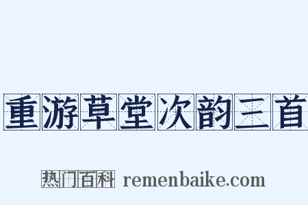 重游草堂次韵三首是什么意思的图片